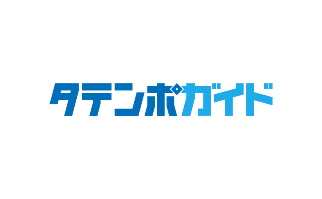 タテンポガイド